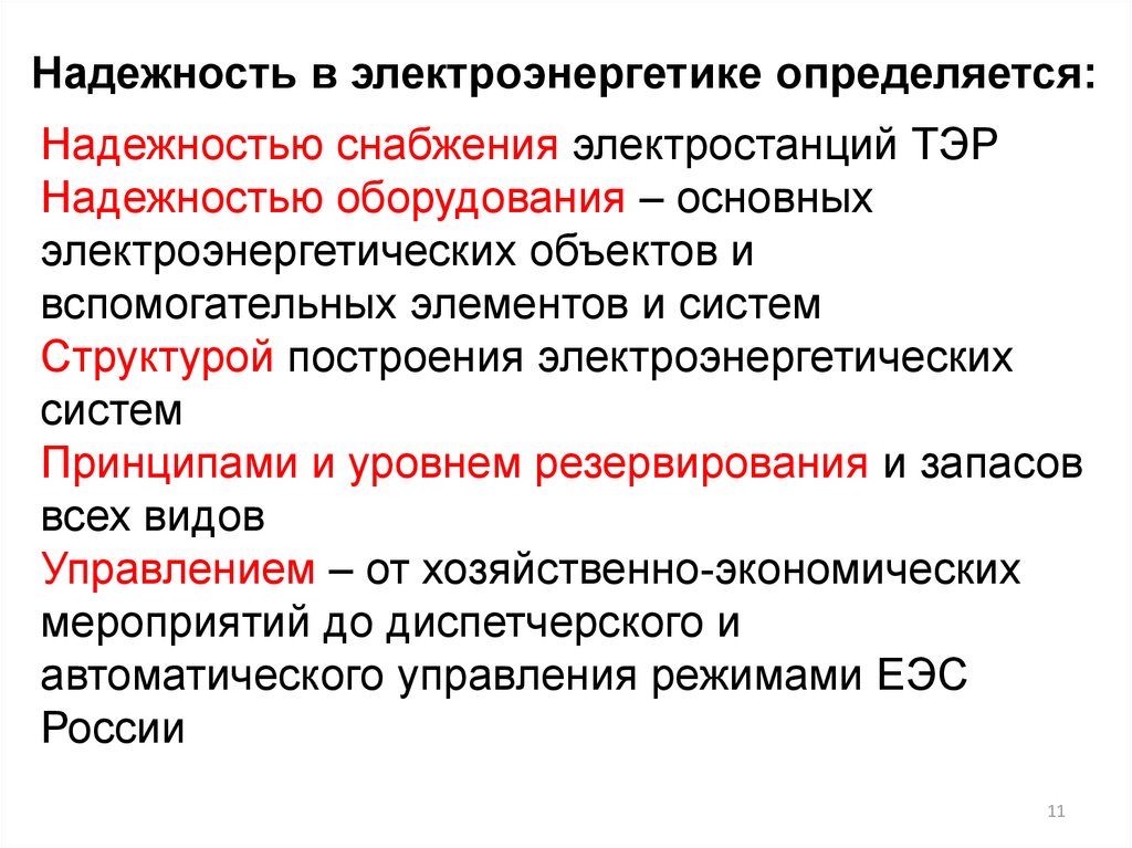 Требования к обеспечению надежности электроэнергетических систем