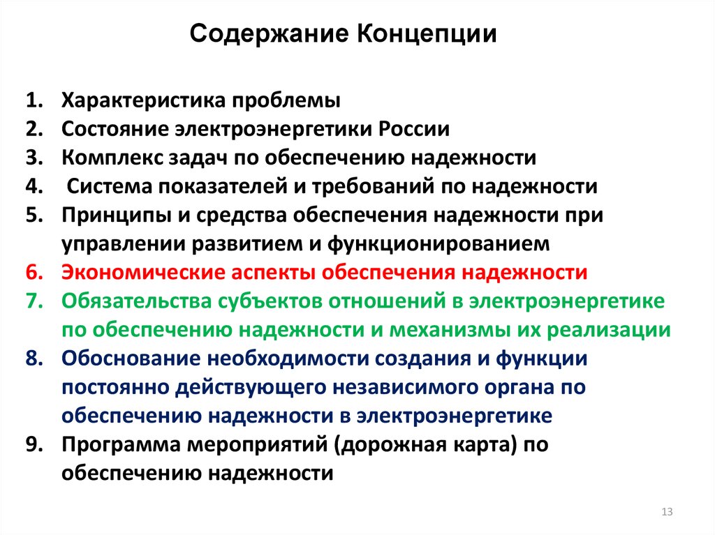 Концепция обеспечения. Содержание концепции. Концепция содержит. Аспекты обеспечения надежности. Критерии надежности Электроэнергетика.