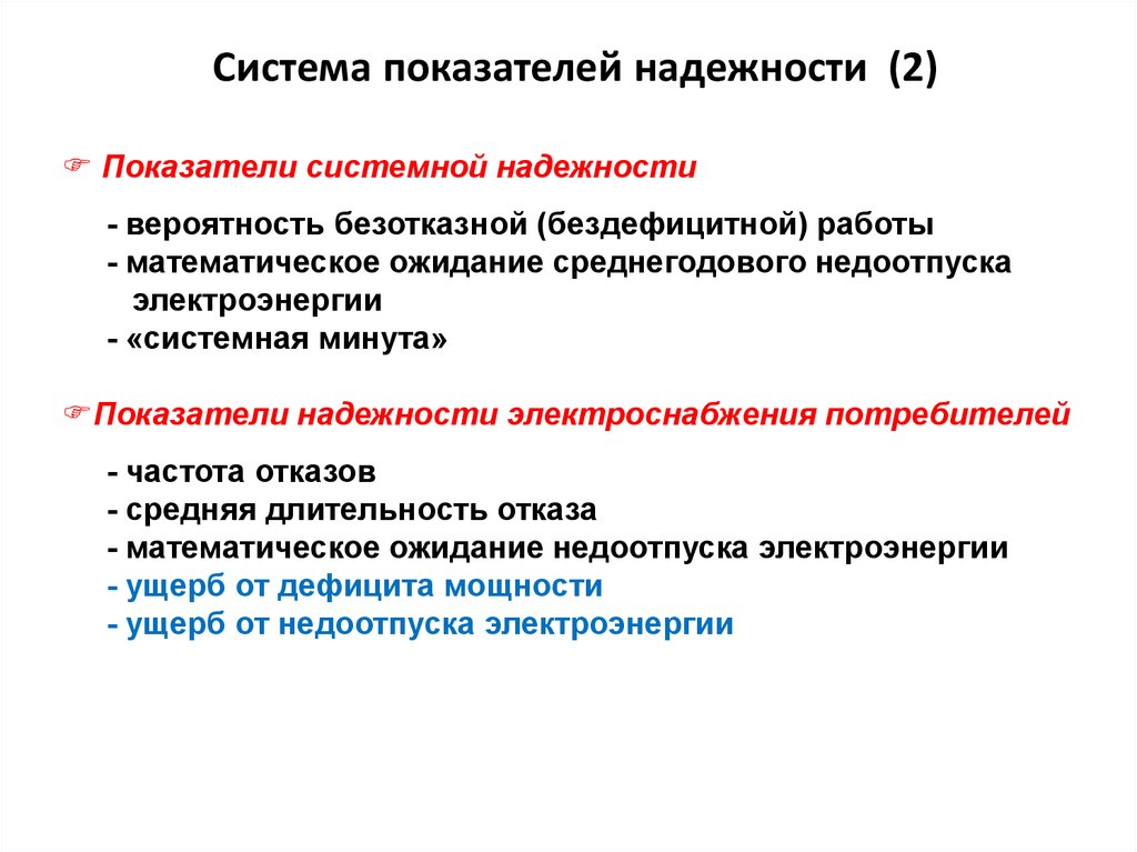 Обеспечение надежности объектов электроэнергетики