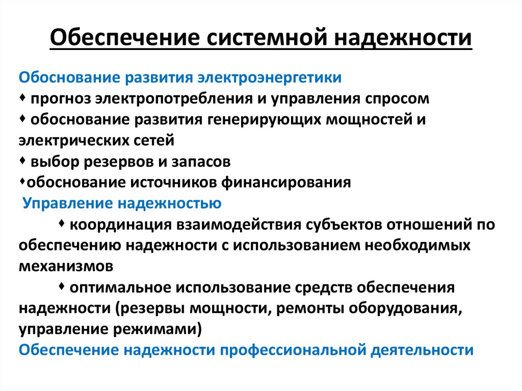 Обеспечение надежности объектов электроэнергетики