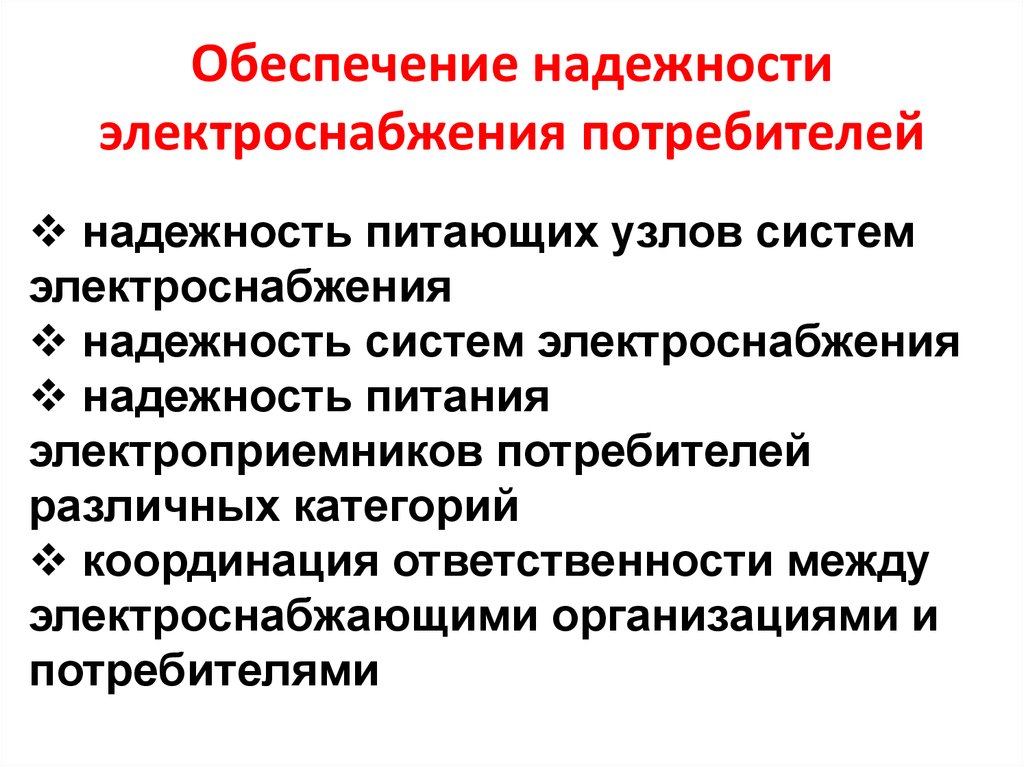 Степень обеспечения. Обеспечение надежности электроснабжения. Надежность электроснабжения потребителей. Обеспечение надежного электроснабжения потребителей. Обеспечение надежности энергоснабжения электроприемников..