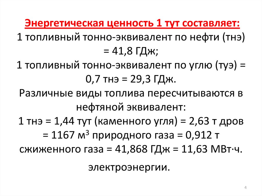 Перевод в тут калькулятор. Тонна нефтяного эквивалента. Тут тонна условного топлива. Коэффициент перевода в тонны условного топлива. Бензин в тонны условного топлива.