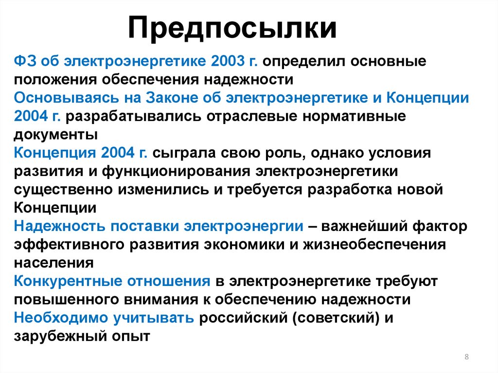 Концепция обеспечения. Предпосылки электроэнергетики. Природные предпосылки для развития электроэнергетики. Причины развития электроэнергетики. Предпосылки и условия развития электроэнергетики.