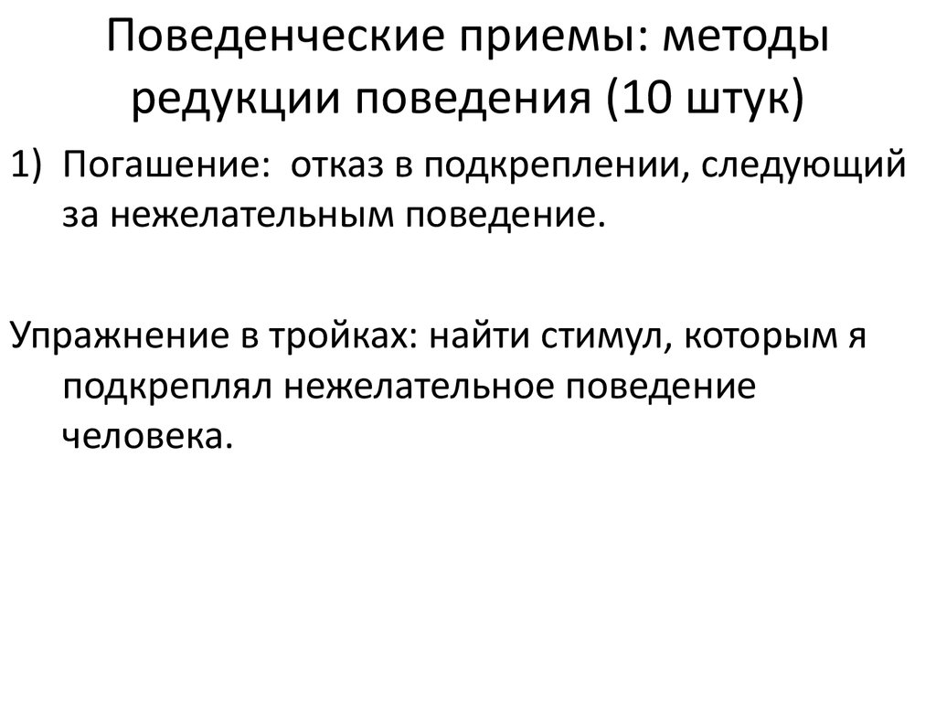 Упражнение поведение. Метод редукции поведения. Поведенческие приемы. Редукция задачи это. Поведенческие методы и приёмы.