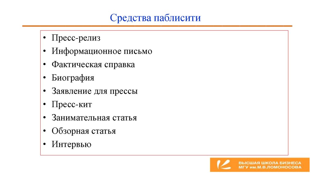 Разработка и реализация плана по паблисити