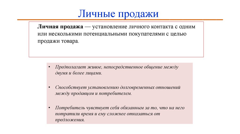 Характеристики продаж. Виды личных продаж. Характеристика личной продажи. Типы личных продаж. Цели личных продаж.