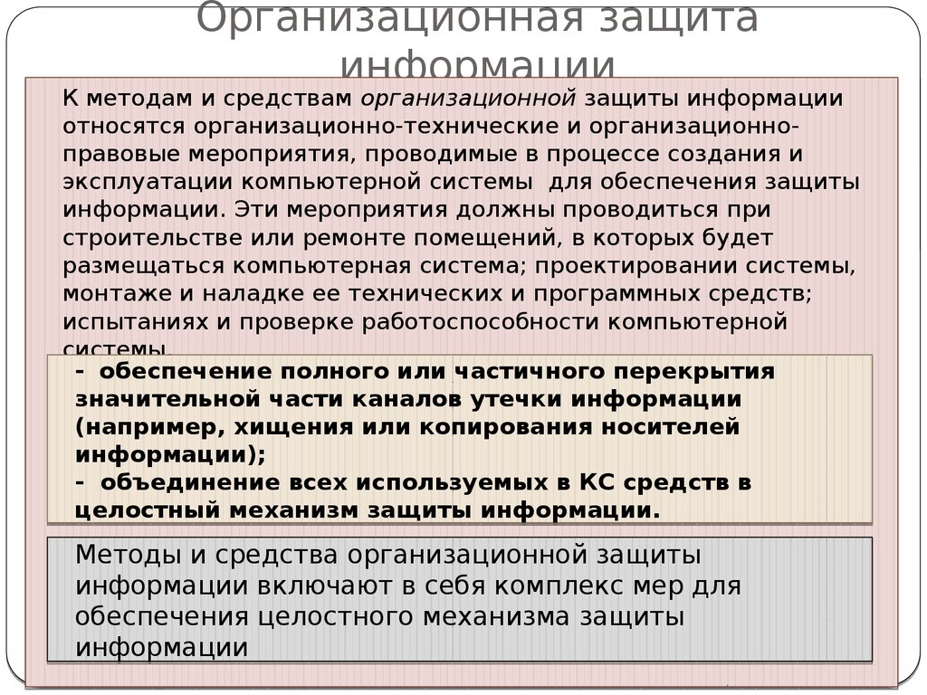 Организационная защита. Организационные методы защиты информации. Организационно-технические методы защиты информации. К организационным средствам защиты информации относят:. Организационная защиты информационной безопасности-.