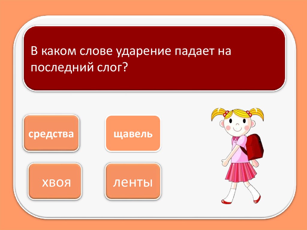 Щавель ударение на какой. Ударение на последний слог. Ударение падает на последний слог в слове щавель. В каких словах ударение падает на последний слог. Слова чтобы ударение падало на последний слог.