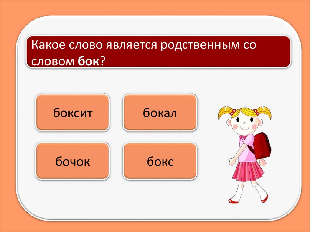 Какое слово получить. Предложение со словами бок о бок. Словосочетание со словом бок о бок. Предложение со словом набок. Предложение со словом бок 1 класс.