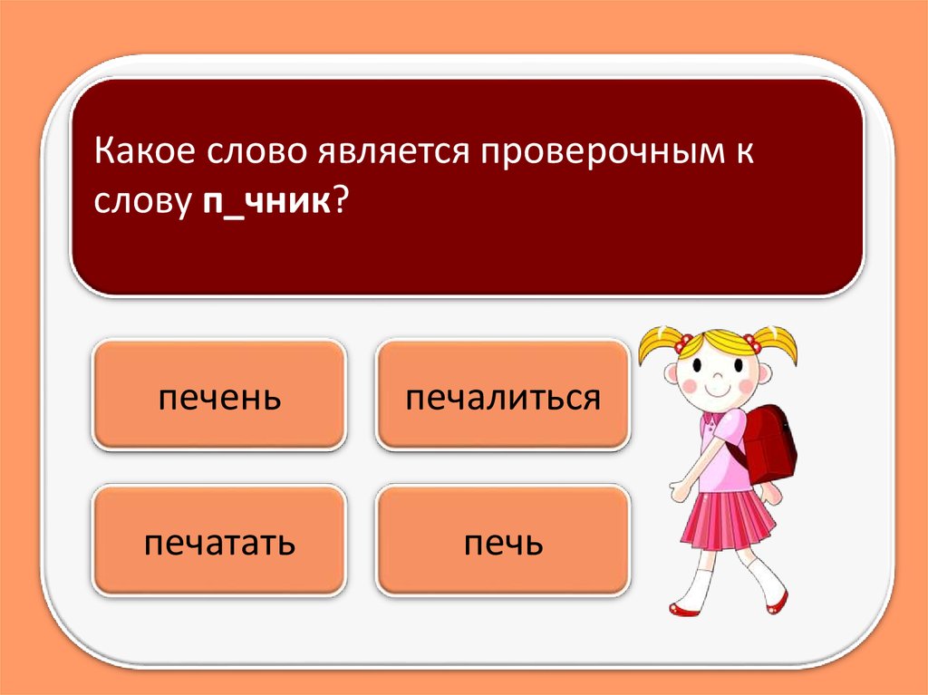 Какое слово длина. Проверочное слово к слову печка. Печке проверочное слово. Проверочное слово к слову печёт. Лежит проверочное слово.