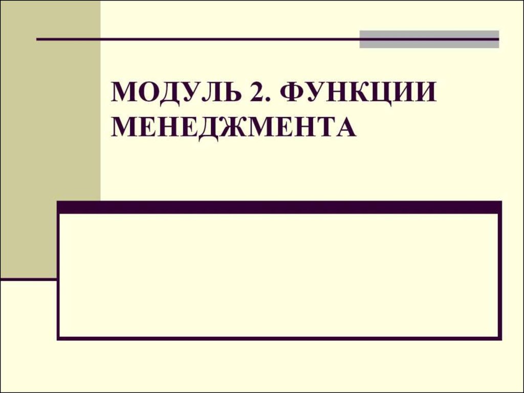 Функции менеджмента. Планирование, организация, мотивация, контроль -  презентация онлайн