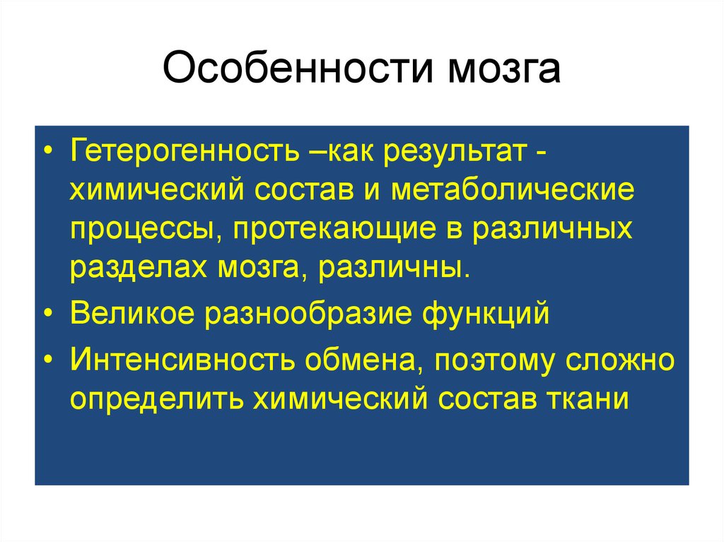 Особенности мозга. Химический состав нервной ткани. Особенности химического состава нервной ткани. Химический состав нервной ткани биохимия. Особенности химического состава нервной ткани биохимия.