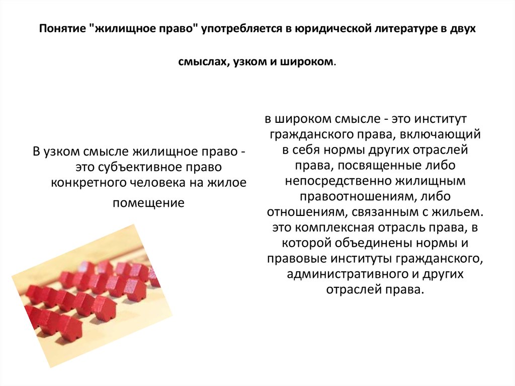 Жилищное право находится в. Жилищное право понятие. Понятие жилищного права. Понятие жилищного законодательства. Понятие предмет и метод жилищного права.