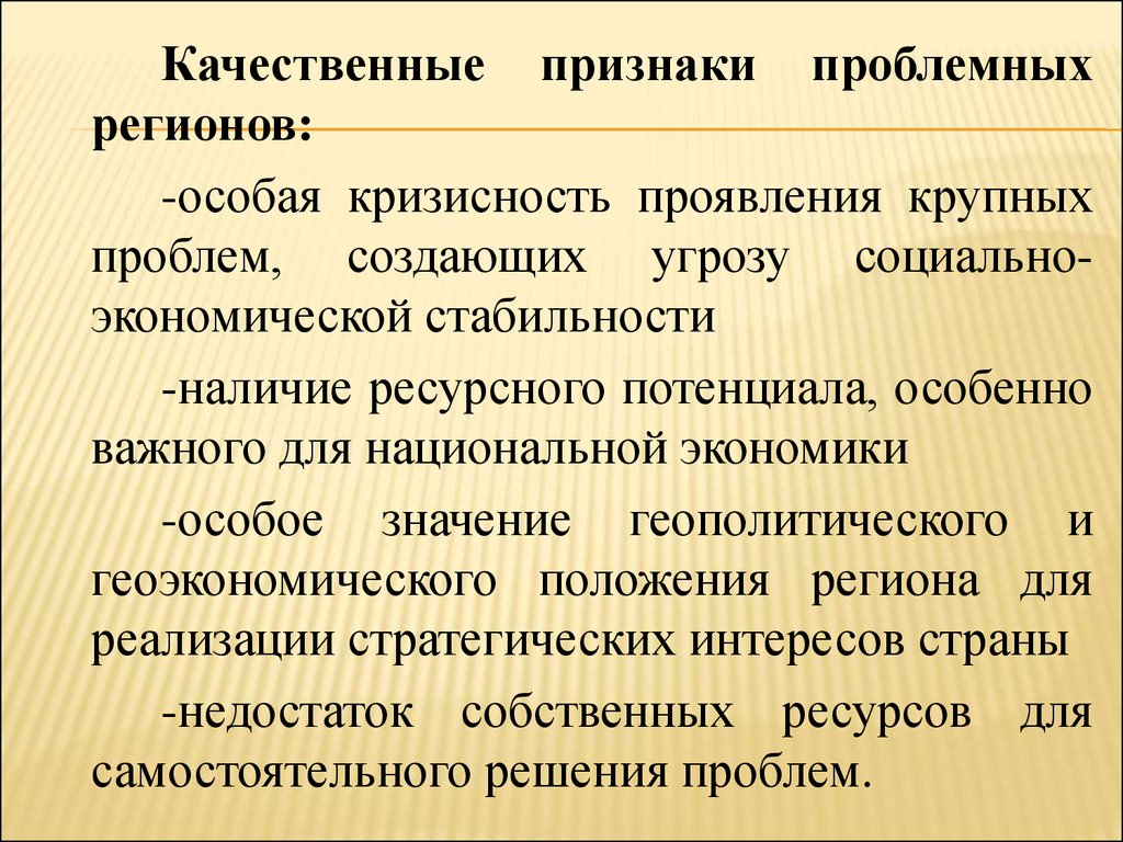 Основные качественные. Признаки проблемных регионов. Классификация проблемных регионов. Классификация проблемных регионов России. Качественные признаки.