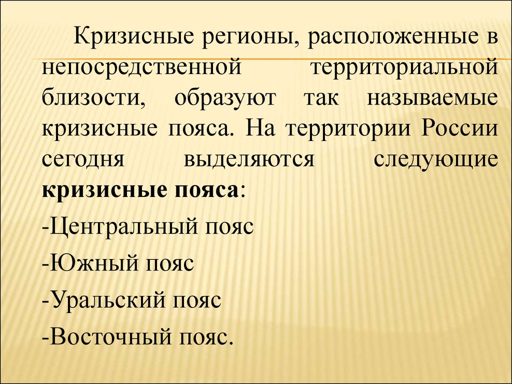 Общие черты и особенности кризисных регионов презентация