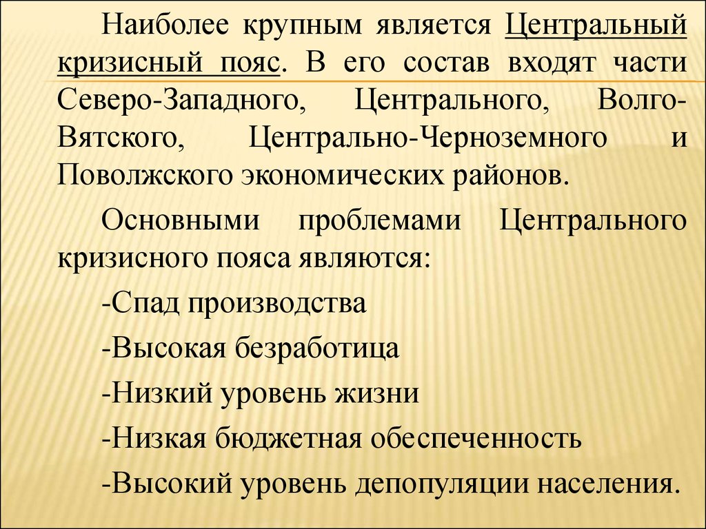 Общие черты и особенности кризисных регионов презентация