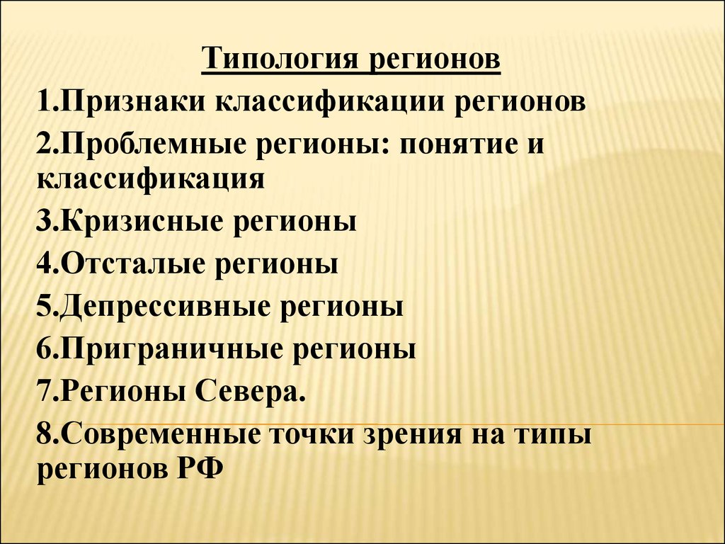 Основные типы регионов презентация