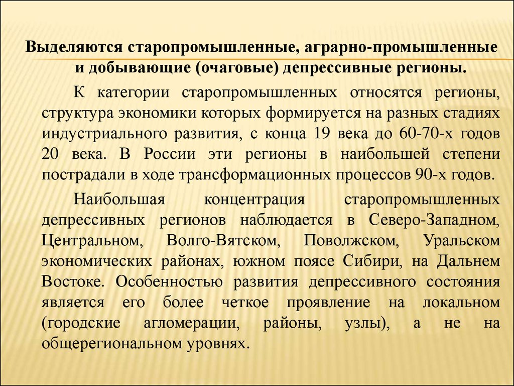 Аграрно индустриальные. Старопромышленные регионы. Старопромышленный район это. Отсталые и депрессивные регионы. Отличительные признаки депрессивных регионов.