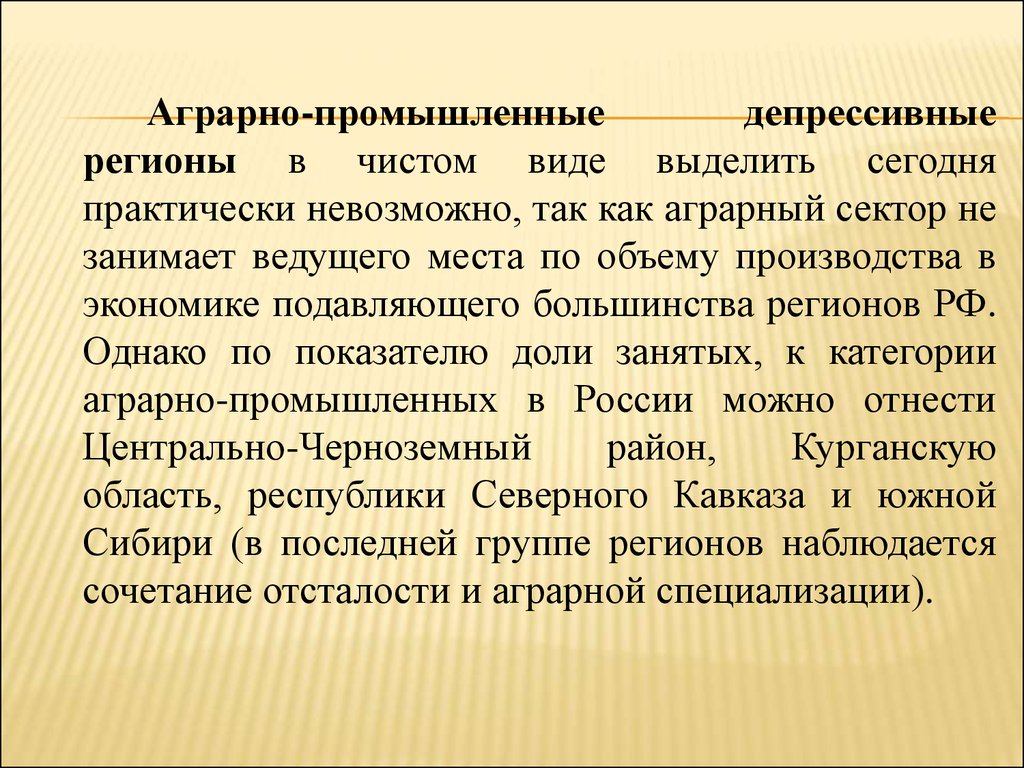 Аграрно индустриальные. Депрессивные регионы. Депрессивные регионы это регионы. Виды депрессивных регионов. Депрессивные регионы России.