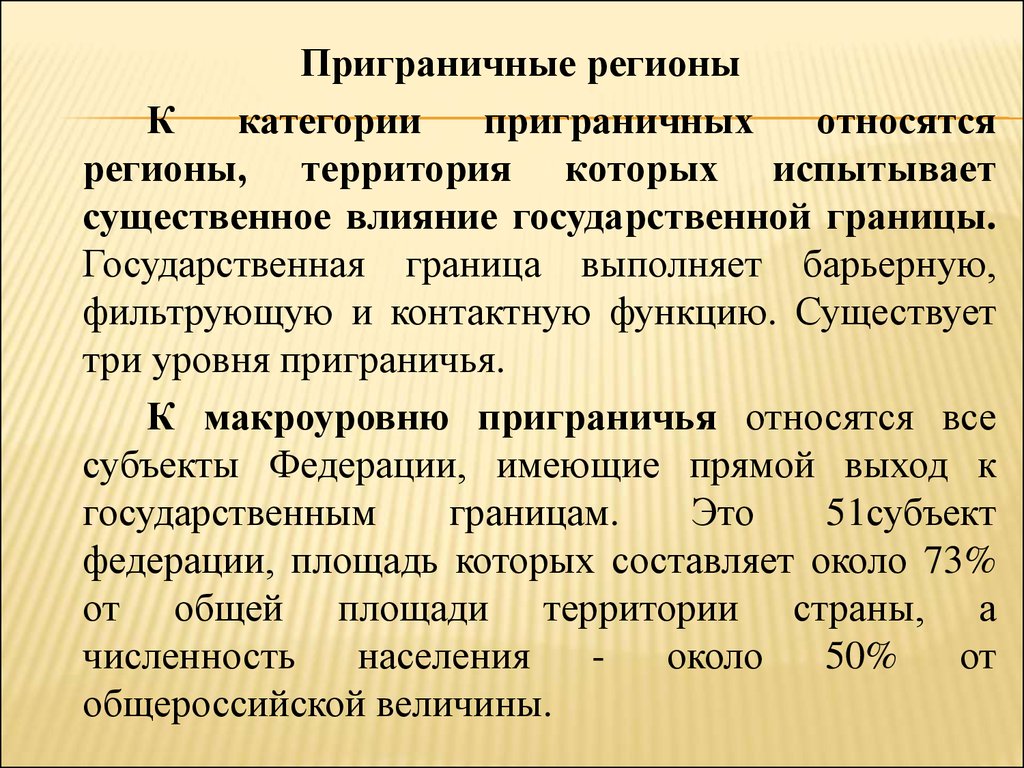 Региональным является. Неоднородным пограничным регионом является:. Приграничные регионы. Специфика пограничных регионов. Понятие приграничных территорий.