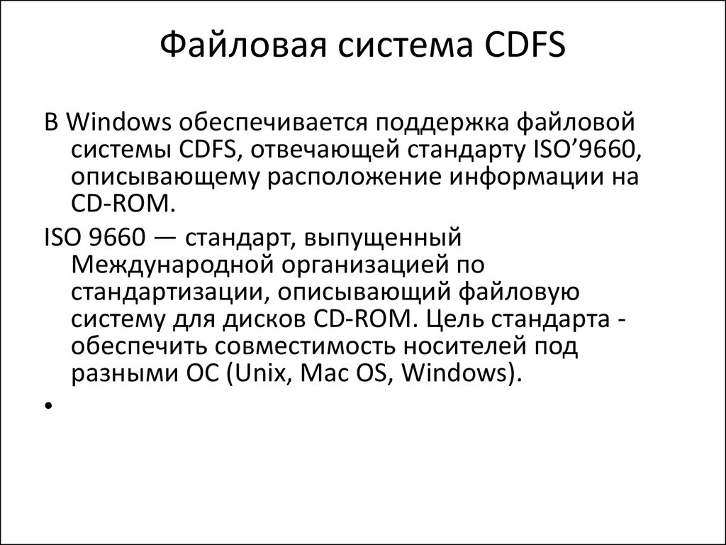 Файловая система диска. CDFS файловая система. Пример файловой системы CDFS. Файловая система CDFS таблица. DVD ROM файловая система.