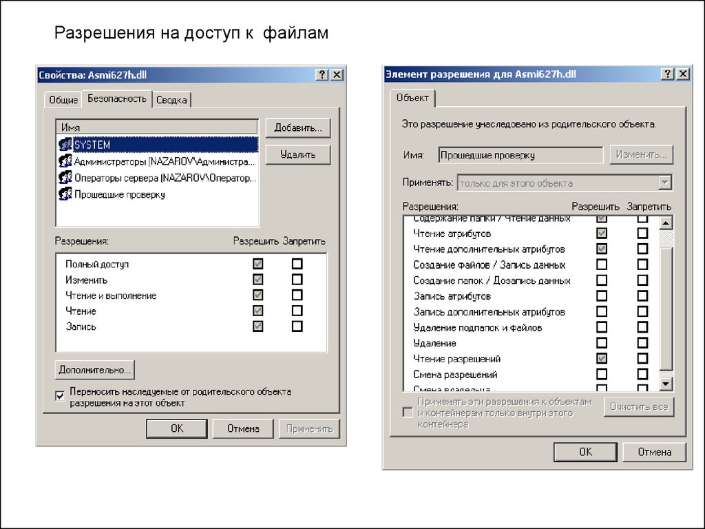 Разреши разрешение. Разрешение в свойствах файла. Файловые операции контроль доступа к файлам. Запись чтение атрибуты. Как добавить разрешения в свойствах.