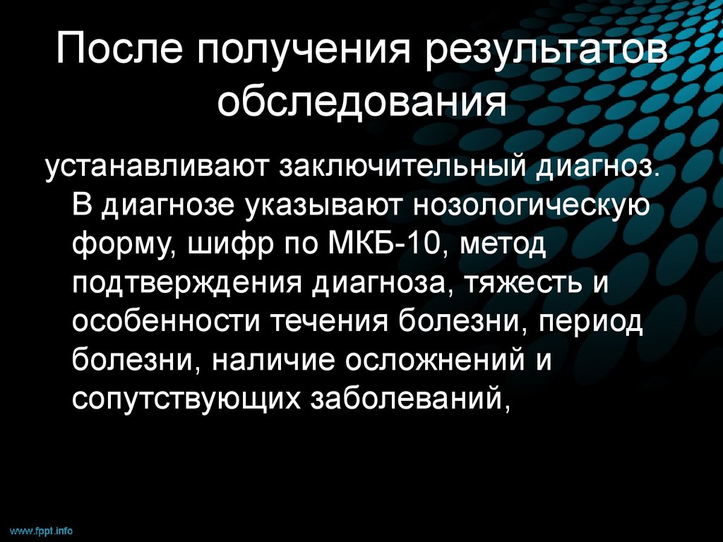 Заключительный диагноз. В результате обследования установлено. Заключительный диагноз НРС. Заключительный диагноз после родов.