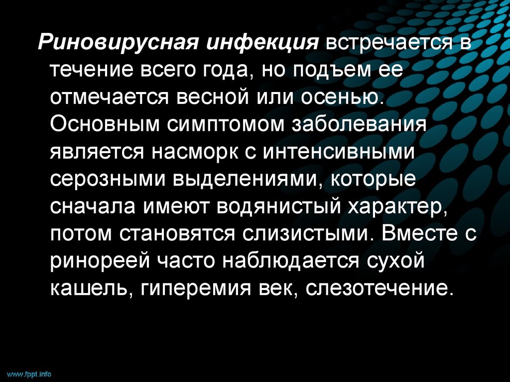 Основной симптом риновирусной инфекции