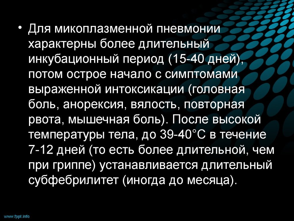 Для микоплазменной пневмонии характерно