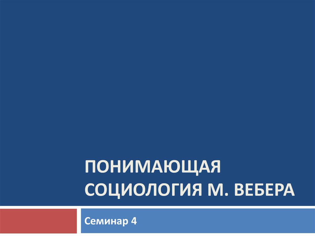 Социология вебера презентация