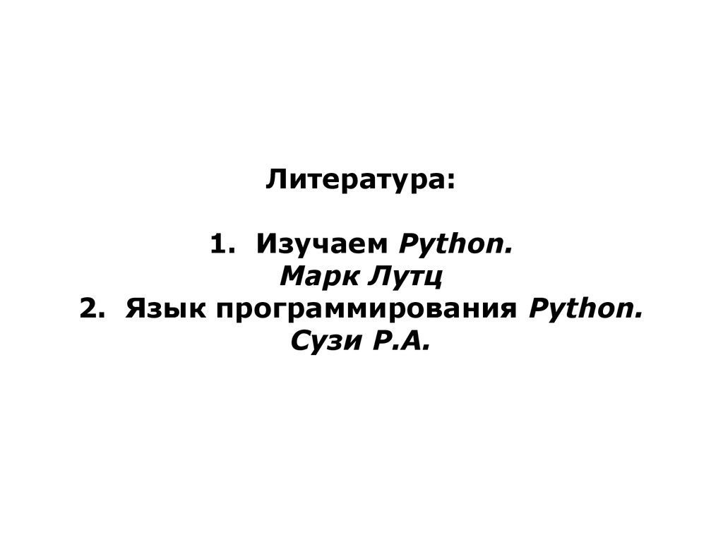 Программирование на Python - презентация онлайн