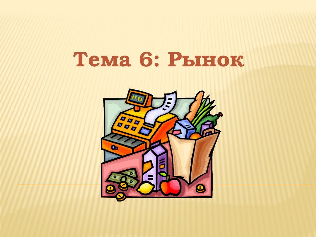 Проект на тему рынок