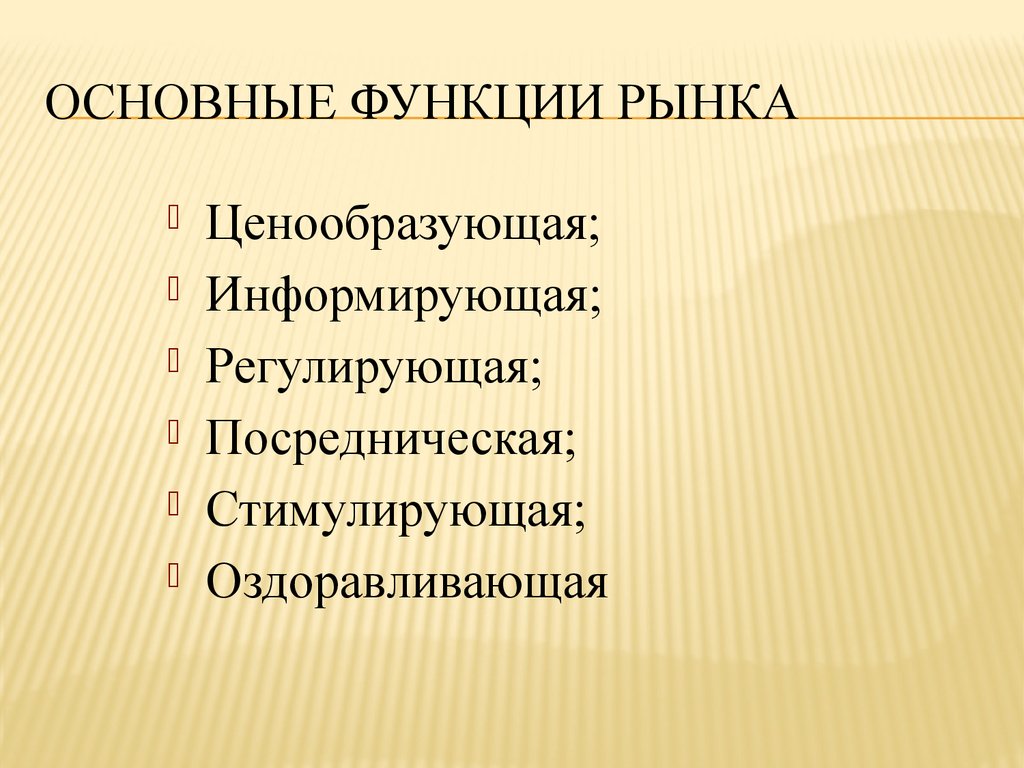 Ценообразующая функция рынка. Оздоравливающая функция рынка. Информирующая функция рынка. Оздоравливающая функция.