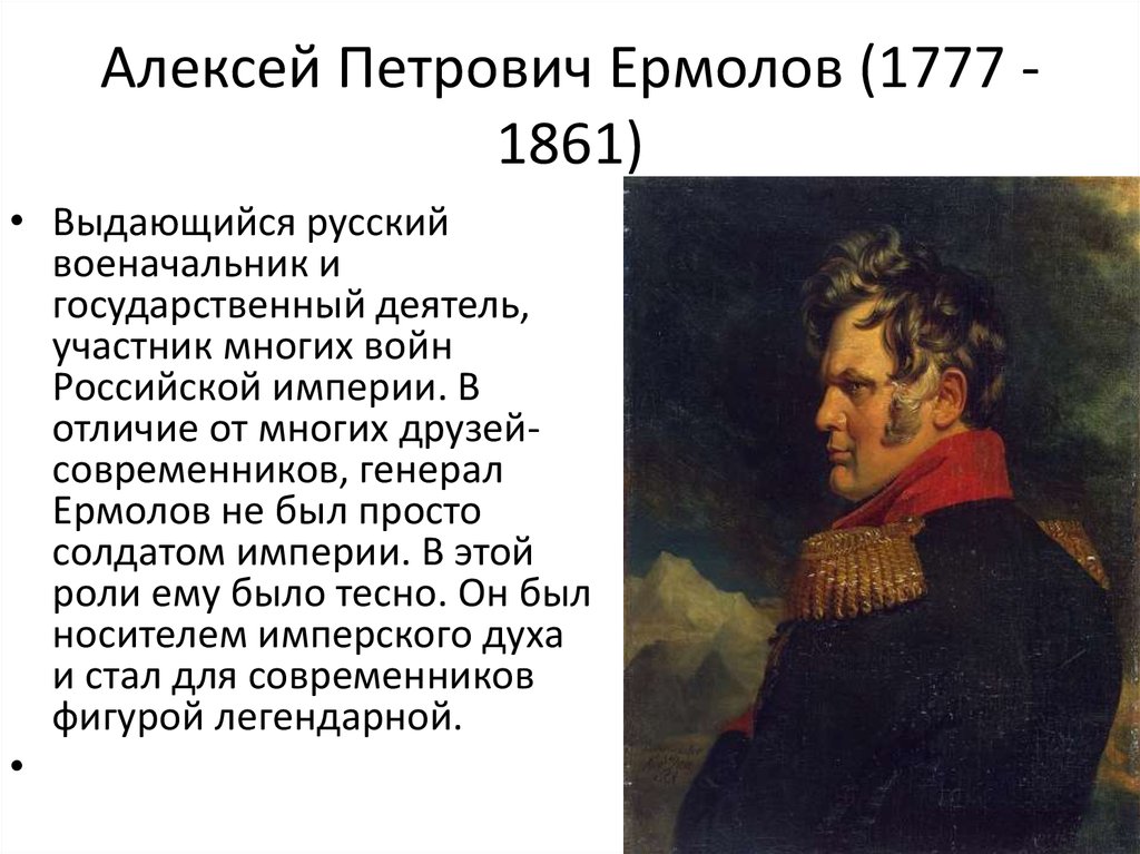 Генерал краткое. Ермолов 1777. Алексей Петрович ермолов 1812. Алексей Петрович ермолов 1777 1861. Алексей ермолов генерал 1777.