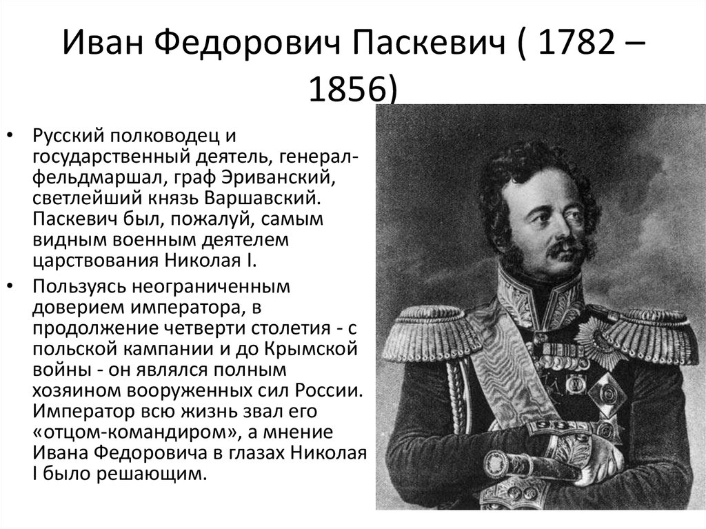 Иван Федорович Паскевич ( 1782 – 1856)