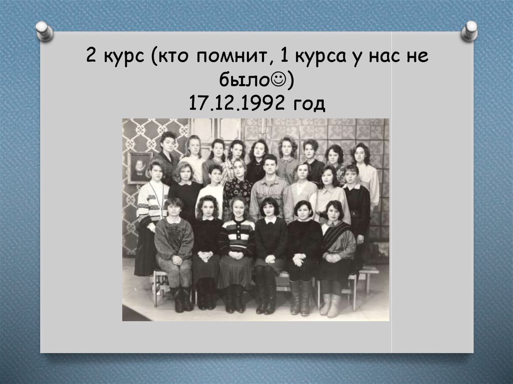 2 курс (кто помнит, 1 курса у нас не было) 17.12.1992 год
