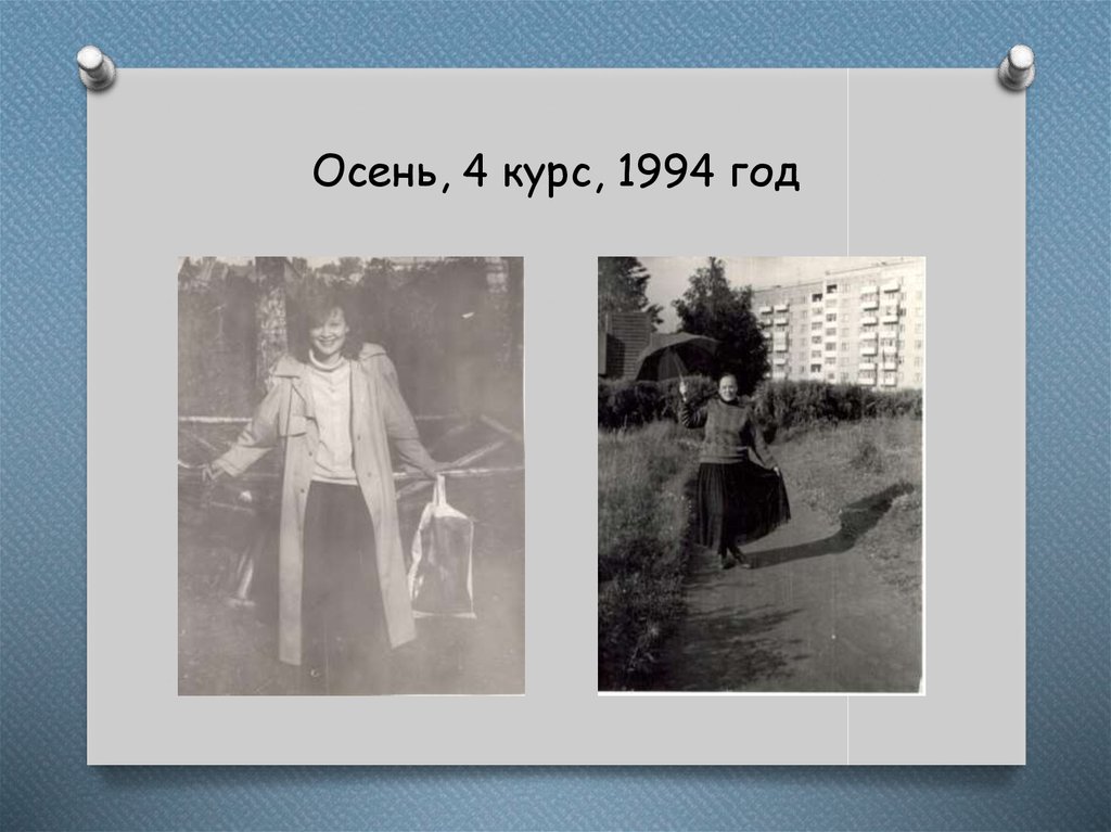 Осень, 4 курс, 1994 год