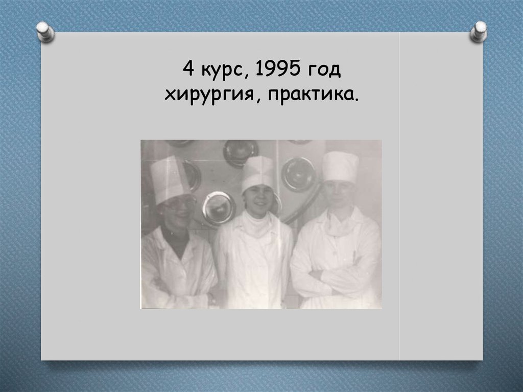 4 курс, 1995 год хирургия, практика.