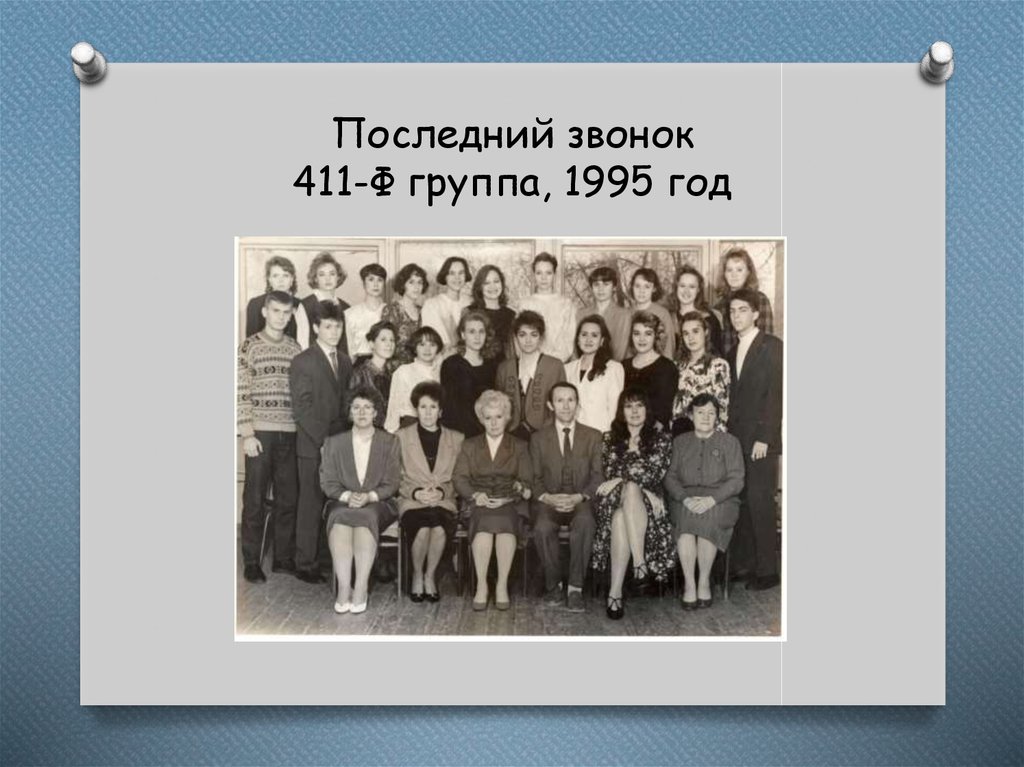 Последний звонок 411-Ф группа, 1995 год