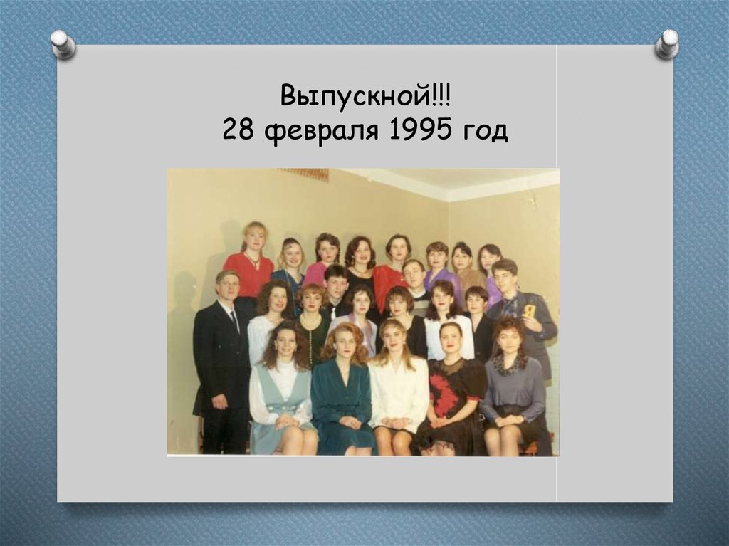 Выпускной!!! 28 февраля 1995 год