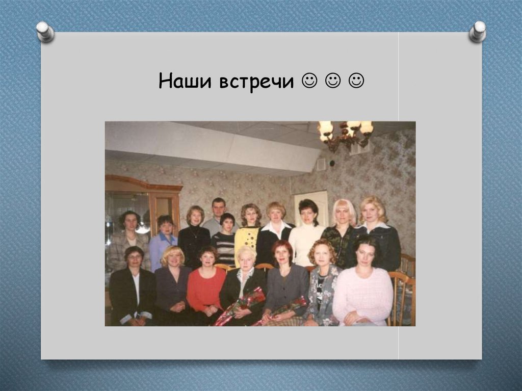 Наши встречи   