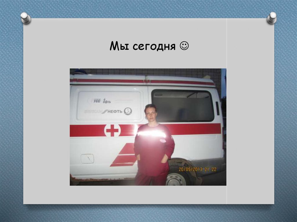 Мы сегодня 