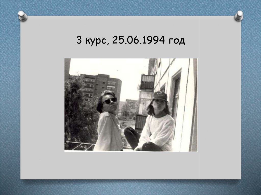 3 курс, 25.06.1994 год