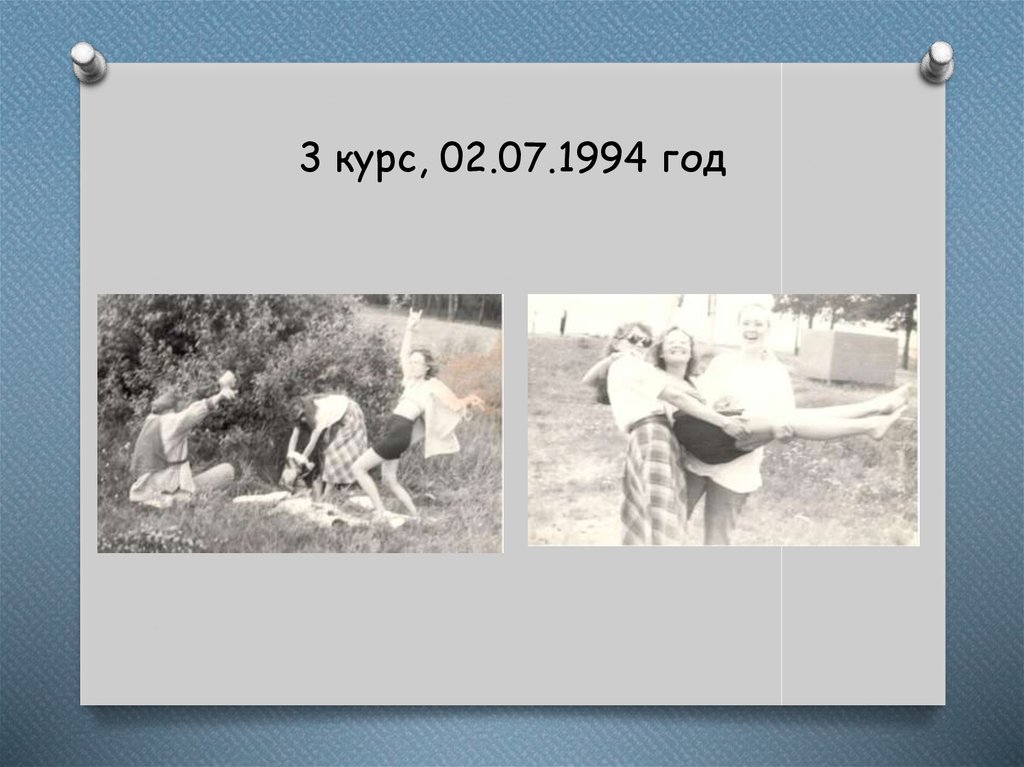 3 курс, 02.07.1994 год