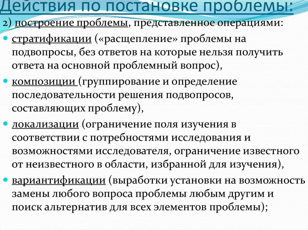 2 проблемы. Элементы проблемы. Что такое постановка и анализ проблемы. Локализация проблемы. Действия по постановке.