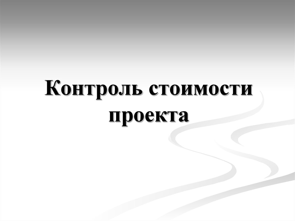 Контроль стоимости проекта не включает в себя тест