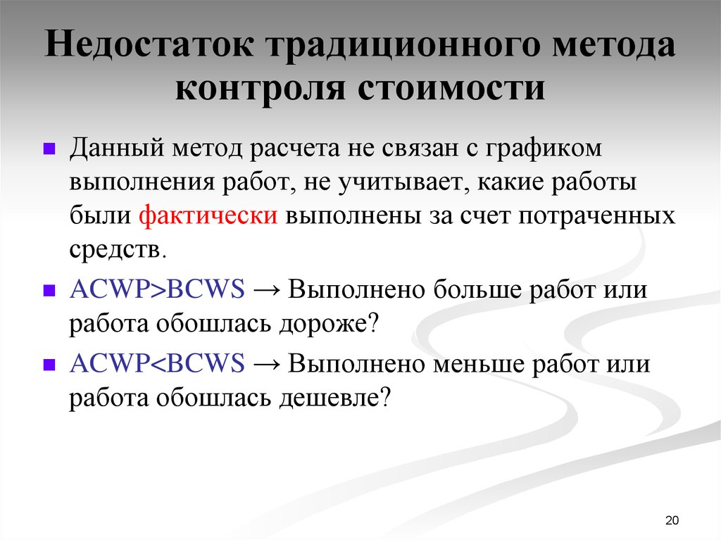 Назовите метод контроля фактически выполненных работ по реализации проекта позволяющий провести учет