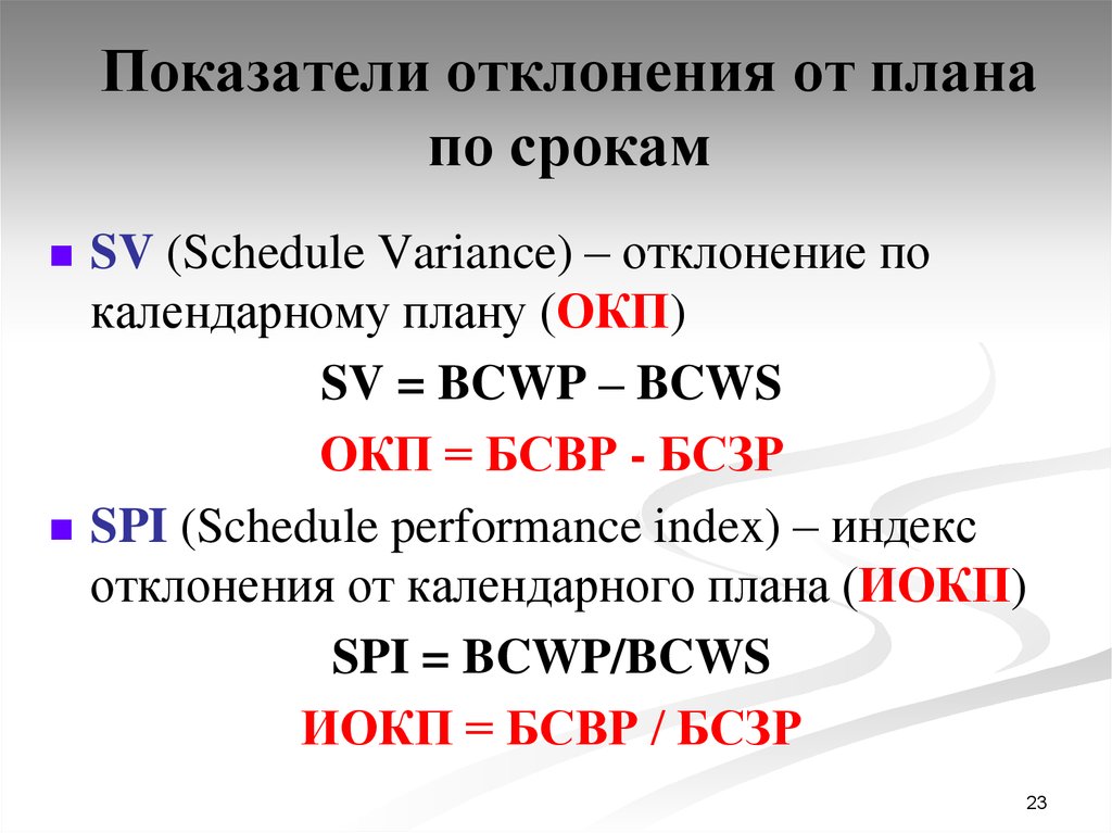 Выберите формулу spi schedule performance index индекс выполнения календарного плана