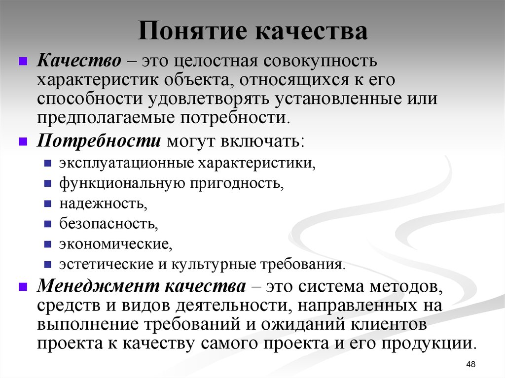 Основные понятия качества. Понятие качества. Концепция качества. Понятие качества продукции. Качество.