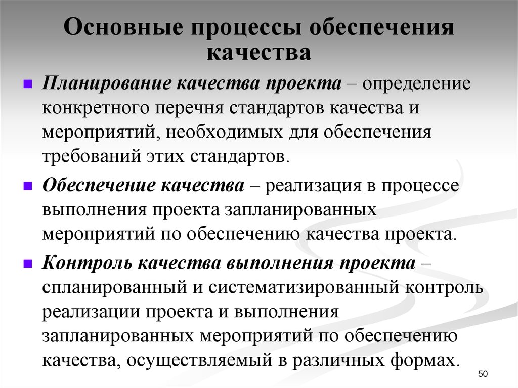 Качество реализации. Обеспечение качества проекта. Методы обеспечения качества проекта. Мероприятия по обеспечению качества проекта. Обеспечение качества проекта пример.